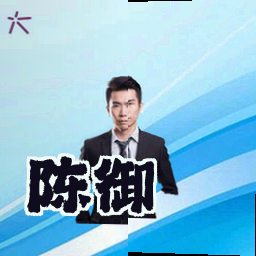 陈御